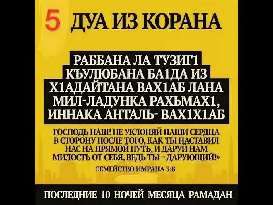 Дуа из Корана. Сильные Дуа из Корана. Дуа из Корана последние 10 ночей Рамадана. Дуа аяты из Корана.