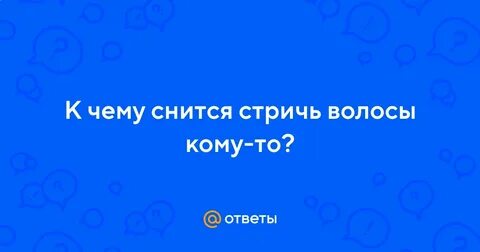 К чему снится во сне стричь волосы