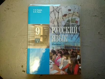 Учебник львовой 9 класс