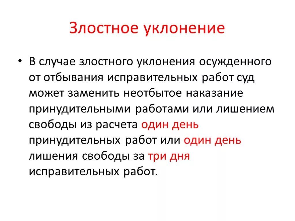 Злостное уклонение от наказания. Злостное уклонение от исправительных работ. Злостное уклонение осужденного. Злостное уклонение это понятие. В случае злостного уклонения отбывания исправительных работ.