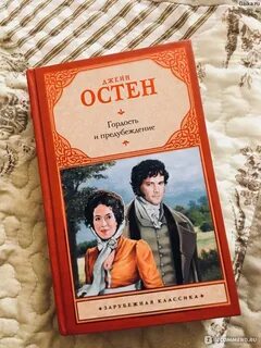 Джейн остен гордость и предубеждение