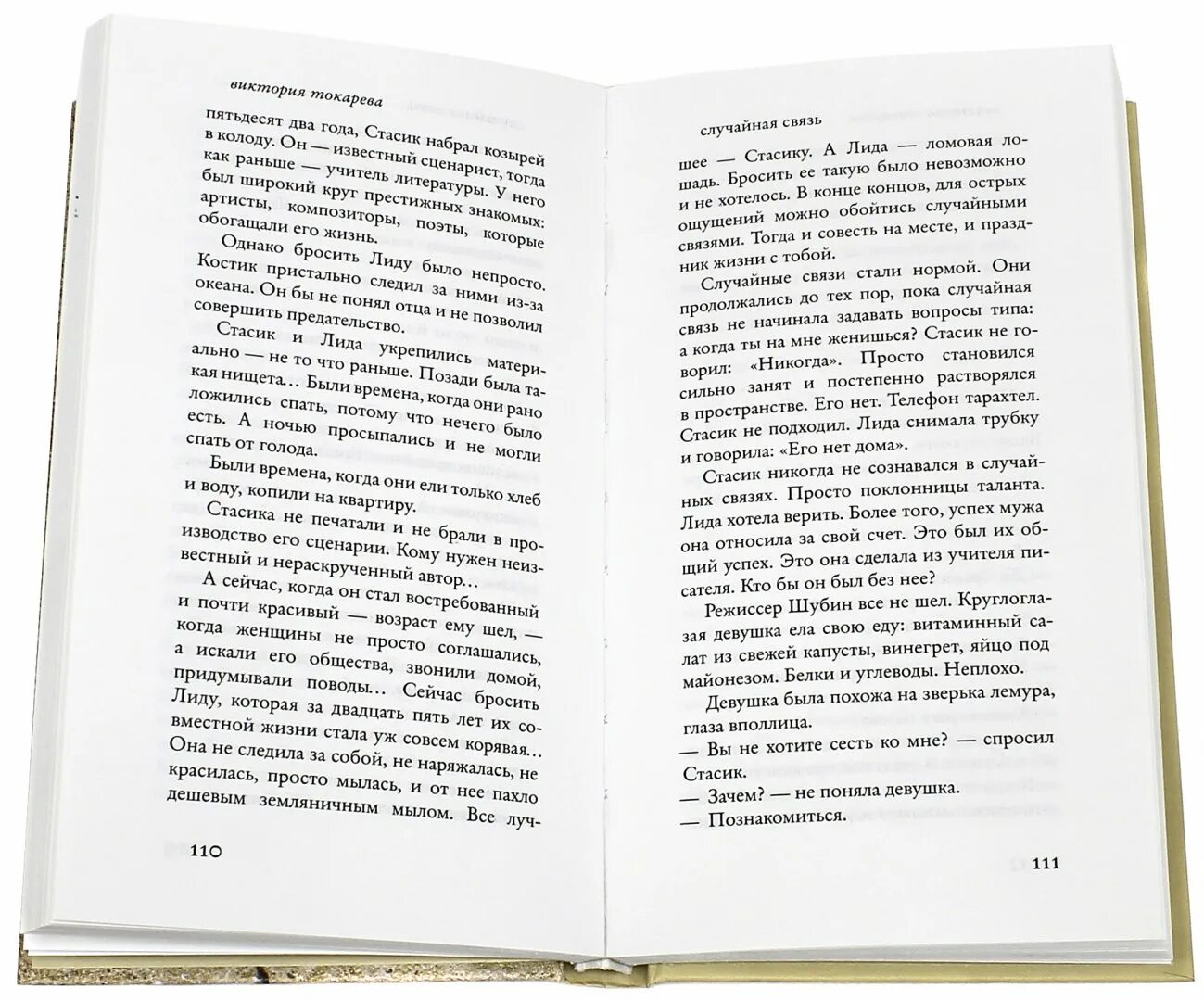 Токарева рассказы читать. Книга сволочей тоже жалко. Токарева случайная связь. Токарева сволочей тоже жалко.