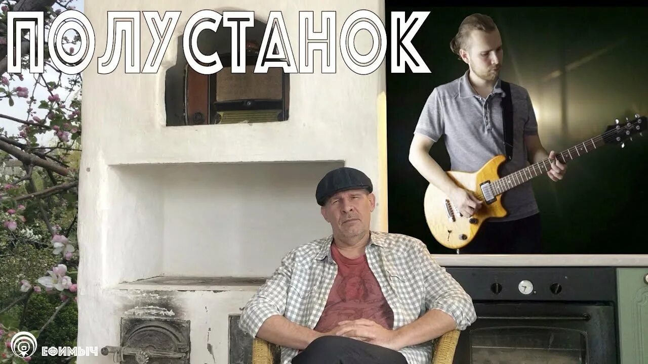 Ефимыч. Бард ефимыч. Ефимыч стихи песни. Ефимыч биография. Ефимыч блоггер.