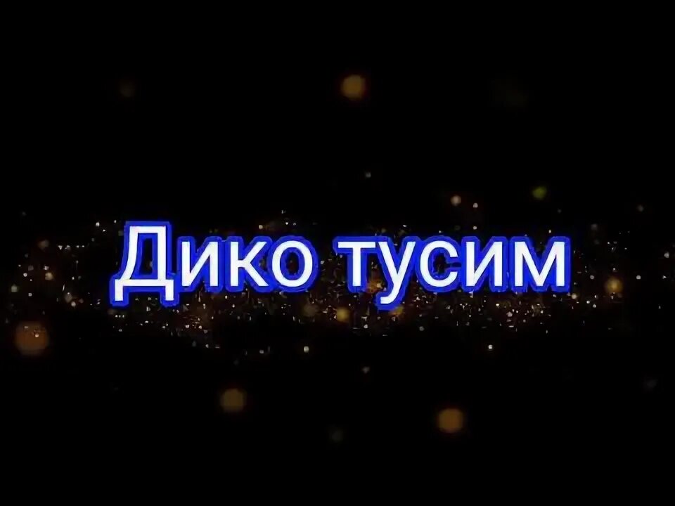 Включи дико тусим. Дико тусим. Видеоклип дико тусим. Милохин дико тусим. Дико тусим анимационная программа.