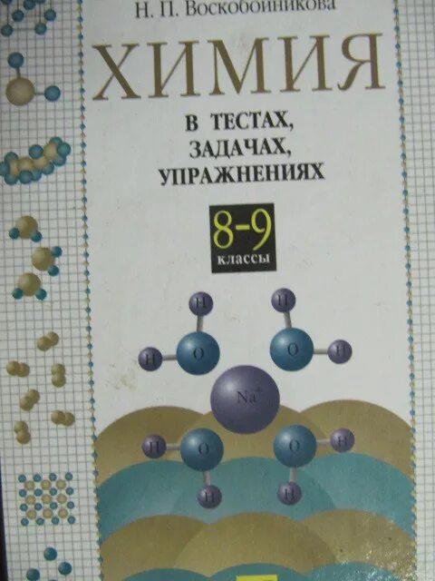 Химия в задачах и упражнениях Габриелян. Химия в тестах задачах и упражнениях Габриелян. Химия 10 класс в тестах, задачах, упражнениях. Сборник тестовых заданий по химии.