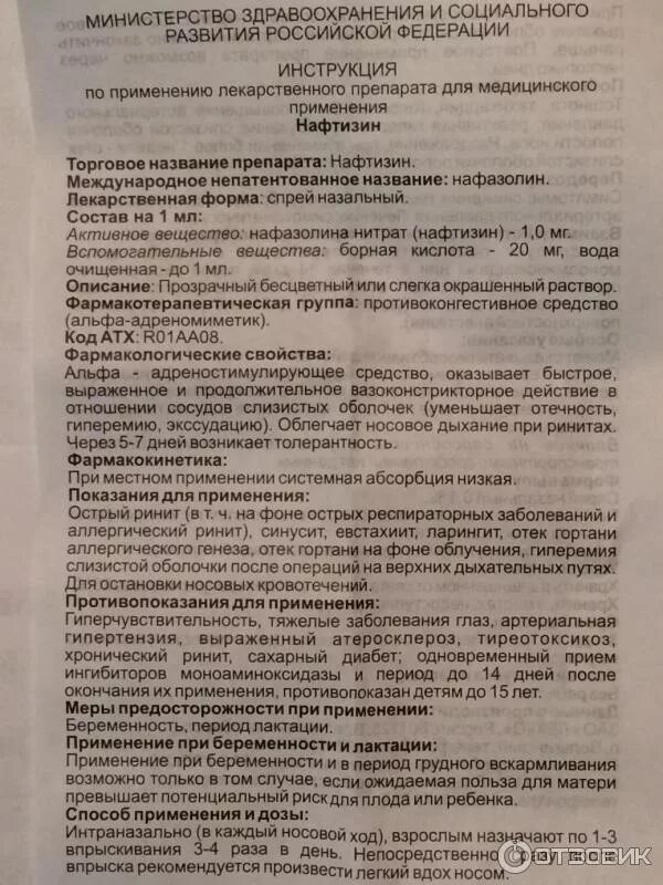 Нафтизин капли назальные для носа. Нафтизин инструкция. Нафтизин инструкция по применению. Нафтизин показания к применению.