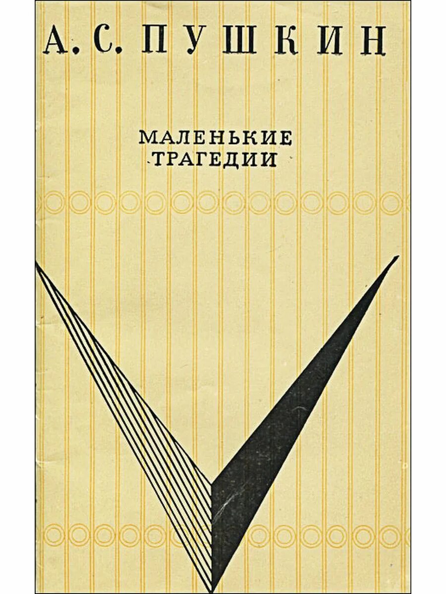 Пушкин маленькие комедии. Маленькие трагедии книга. Маленькие трагедии Пушкина. Пушкин "маленькие трагедии". Пушкин маленькие трагедии обложка.