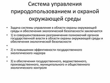 Система управления природопользованием и охраной
