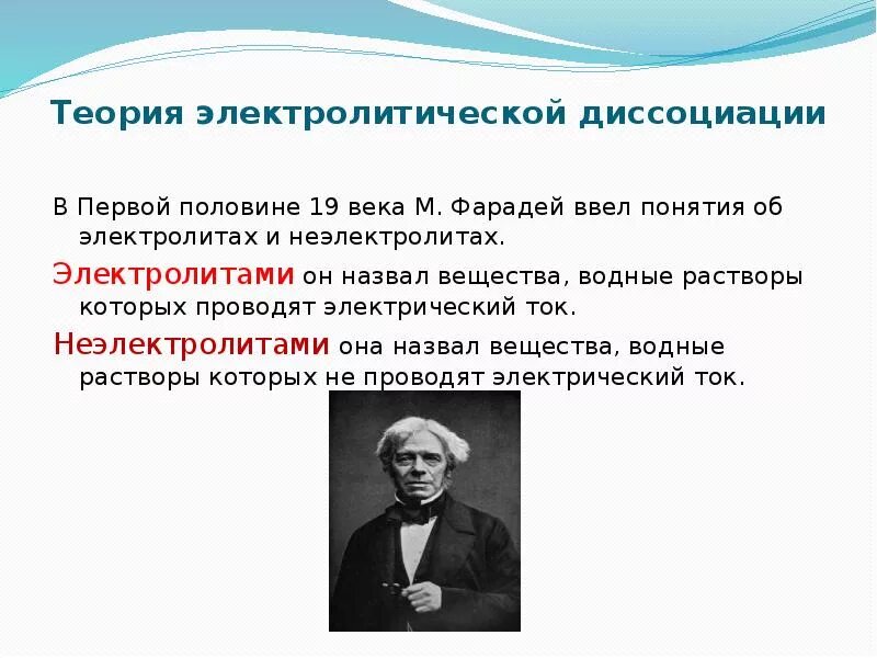 Положения теории диссоциации. Понятие электролитической диссоциации. Теория электролитической диссоциации. Теория электрической диссоциации Аррениуса. Электролитическая диссоциация теория электролитической диссоциации.