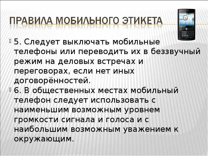 Мобильный этикет. Этикет мобильной связи. Правила мобильного этикета. Нормы мобильного этикета.