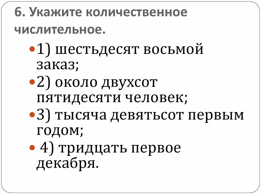 Девятьсот пятьдесят девять. Укажите количественное числительное.. Определи верное числительное. Укажите количественное числительное шестьдесят восьмой заказ. Числительные шестьдесят.