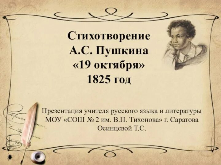 19 Октября Пушкин. 19 Октября 1825 года Пушкин. 19 Октября Пушкин стихотворение. Стихотворение 19 октября 1825 года.