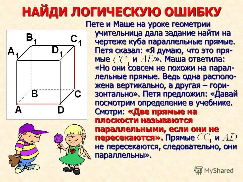 Найдите логическую ошибку. Найдите логическую ошибку. Типичные логические ошибки. Параллельность куба черчение. Логические ошибки в логике.