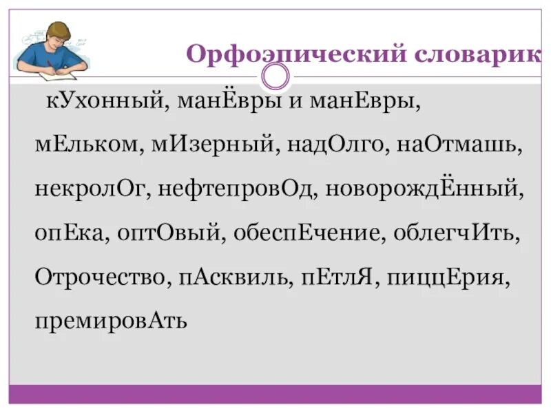 Красивее ударение впр 6 класс. Орфоэпический словарик. Орфоэпический словарь. Орфоэпический словник. Орфоэпический словарь ударений.