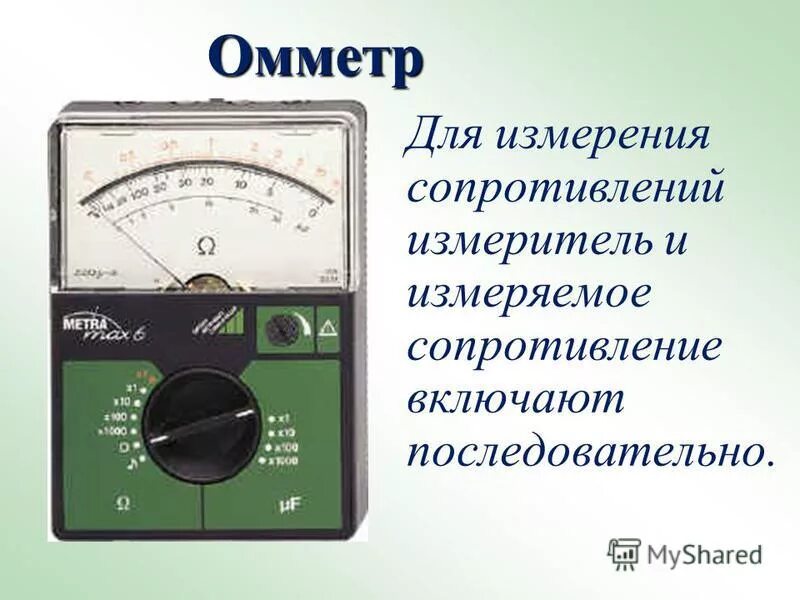 Омметр это прибор для измерения сопротивления. Омметр прибор для измерения сопротивления проводника. Методы измерения сопротивления омметр. Измеряем сопротивление омметром.