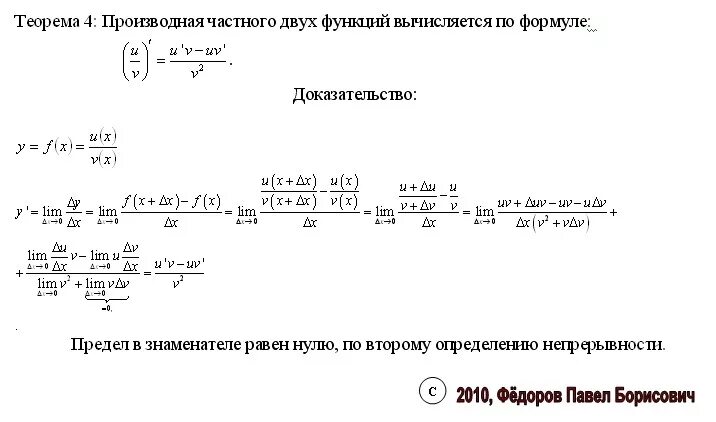 Отношения двух функций. Производная частного двух функций доказательство. производная частного функций формула. формула производная частного двух функций. доказательство частного производной функции.