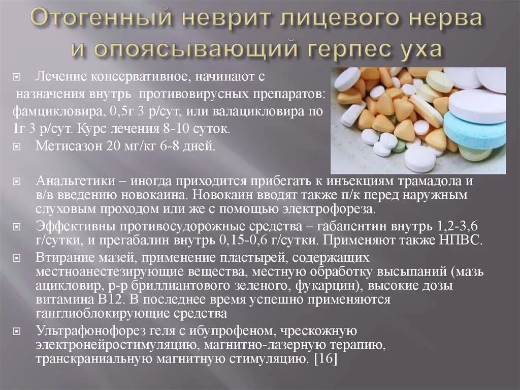 Препараты при неврите лицевого нерва. Противовоспалительные препараты при неврите лицевого нерва. Мази при неврите лицевого нерва. Антибиотики при неврите лицевого нерва. Лечение лицевой невропатии