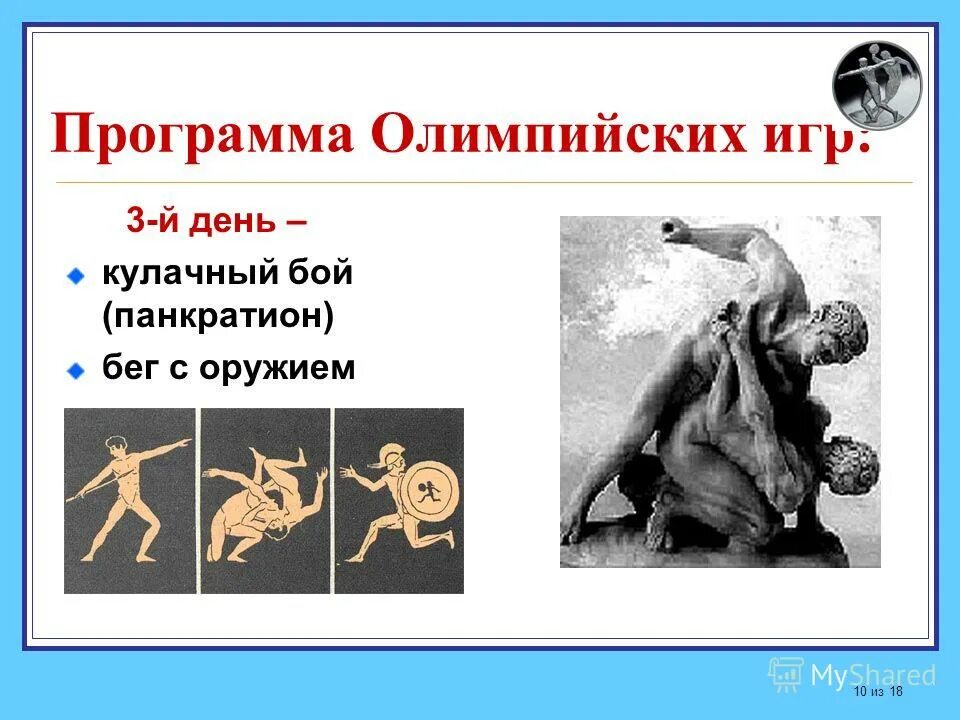 кулачные бои входят в олимпийскую программу. олимпийские игры кулачный бой. кулачный бой в древней греции. олимпийские игры в древности кулачный бой. олимпийские игры в древности кулачный бой.