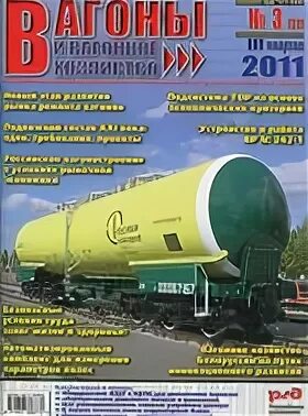 Журнал вагонов