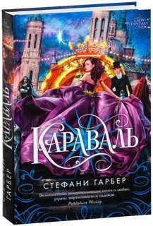 Караваль книга