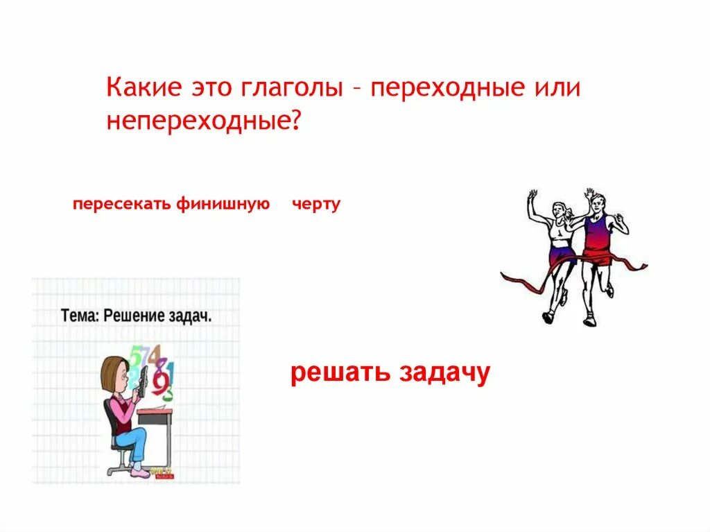 Может это глагол или нет. Переходные глаголы. Какие глаголы переходные. Примеры переходных и непереходных глаголов. Переходные и непереходные глаголы.