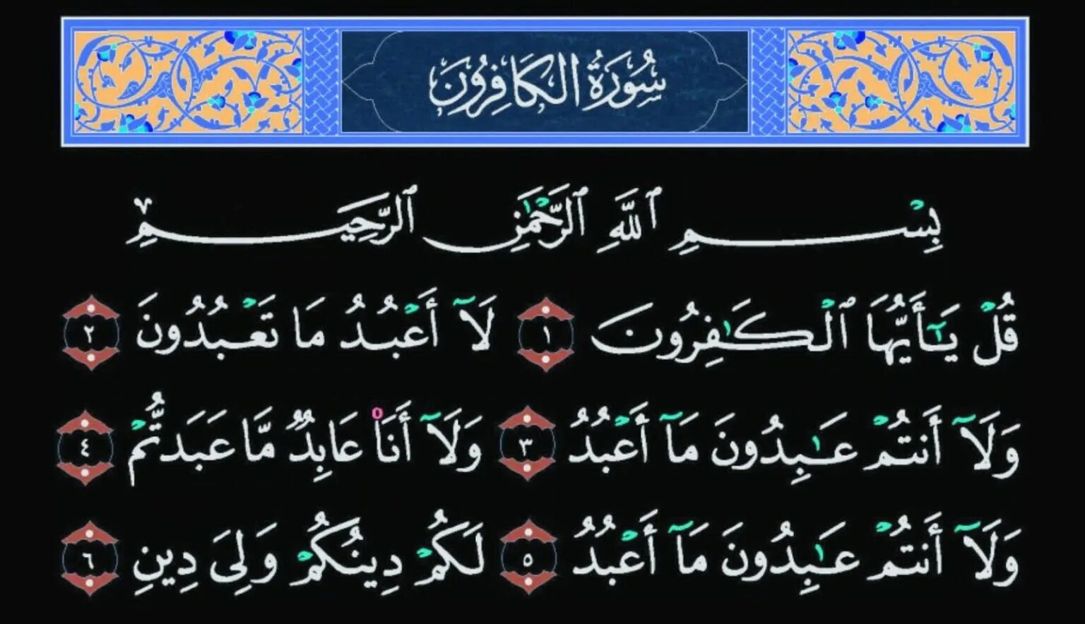 Аят кафирун. 109 сура неверующие (аль-кафирун). Сура 109 аль-кафирун транскрипция. Аят кафирун. Куля аль кафирун.