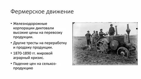 Монополии рабочее и фермерское движение сша