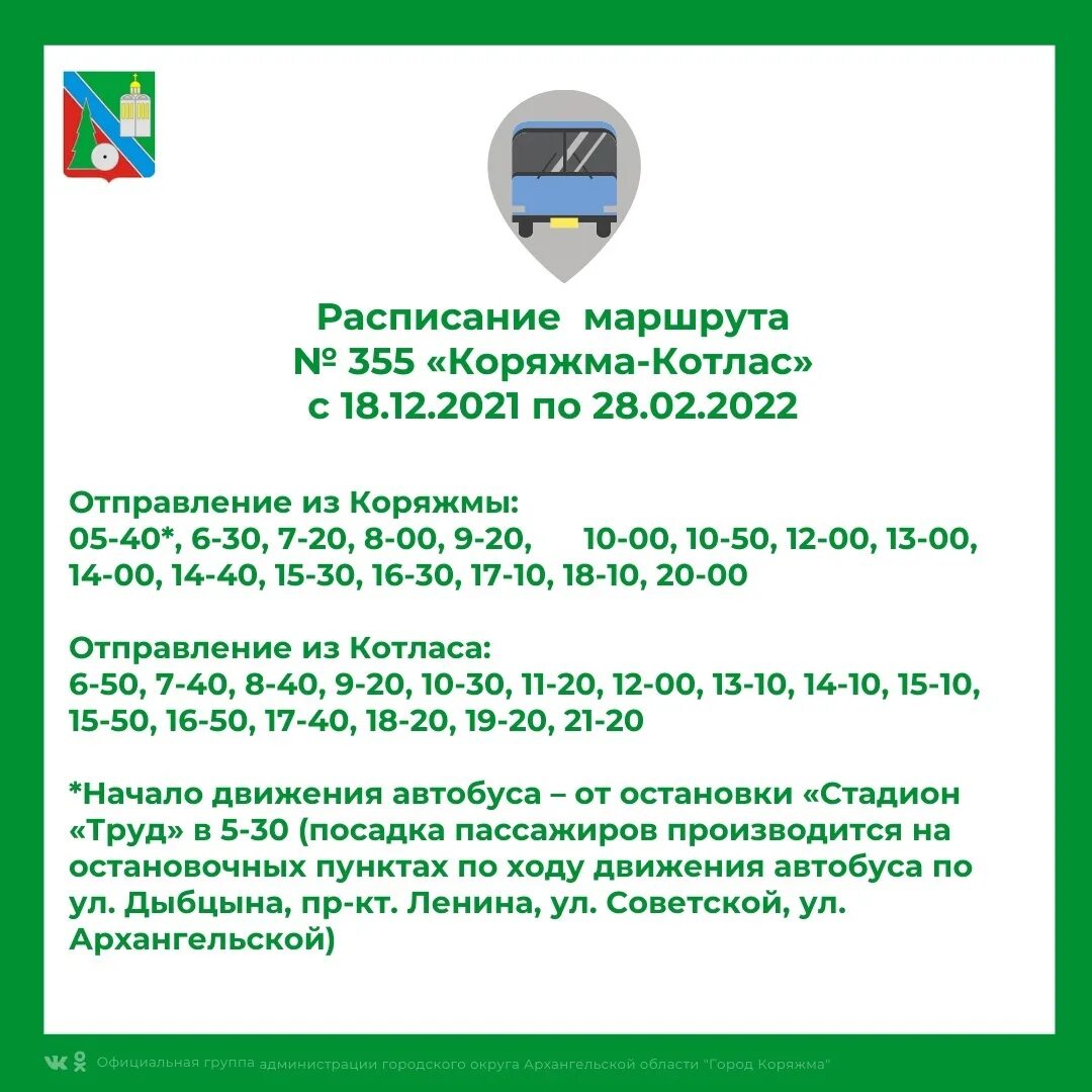 Расписание автобусов котлас на 2024 год. Расписание автобусов Коряжма Котлас на 2022. Новое расписание движения автобусов Котлас-Коряжма 355. Котлас Коряжма 355 расписание. Расписание автобусов Коряжма Котлас 355.