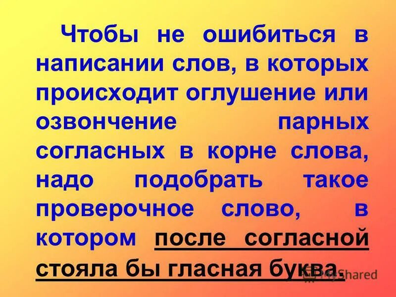 Участвовать проверочное слово. Чтобы не ошибиться в написании. Правило чтобы не ошибиться в написании. Чтобы не ошибиться в написании. Правило чтобы не ошибиться в написании.