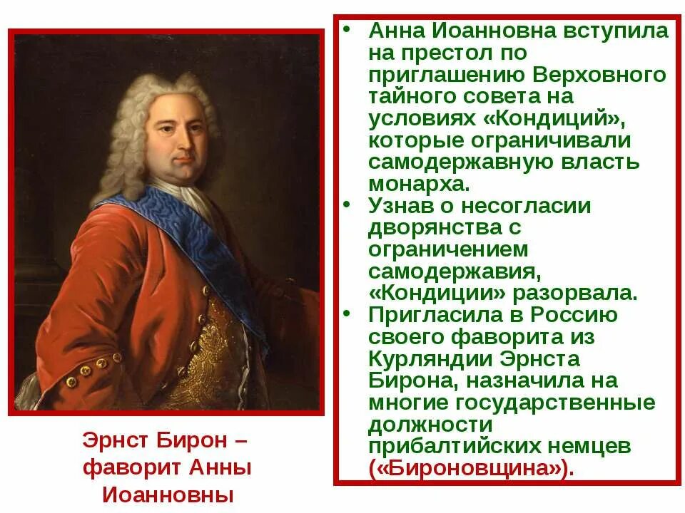 Сподвижники анны иоанновны 1730-1740. Сподвижники анны иоанновны. Правление анны иоанновны 1) верховный тайный совет. Анна иоанновна и бирон. Эрнест бирон дворцовые перевороты.