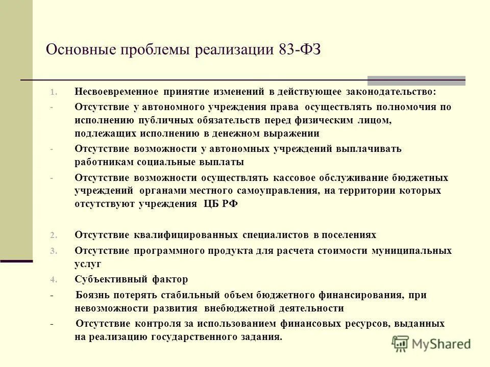 Изменения 83 фз