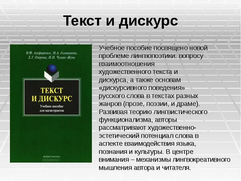 Теория текста учебник. Текст и дискурс. Взаимосвязь текста и дискурса. Диск текст. Текст и дискурс в лингвистике.