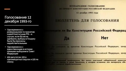 Голосованием 12 12 1993