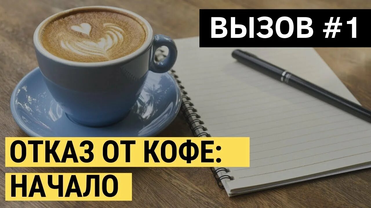 Отказ от кофе. Откажитесь от кофе. Откажись от кофе. Отказаться от кофеина.