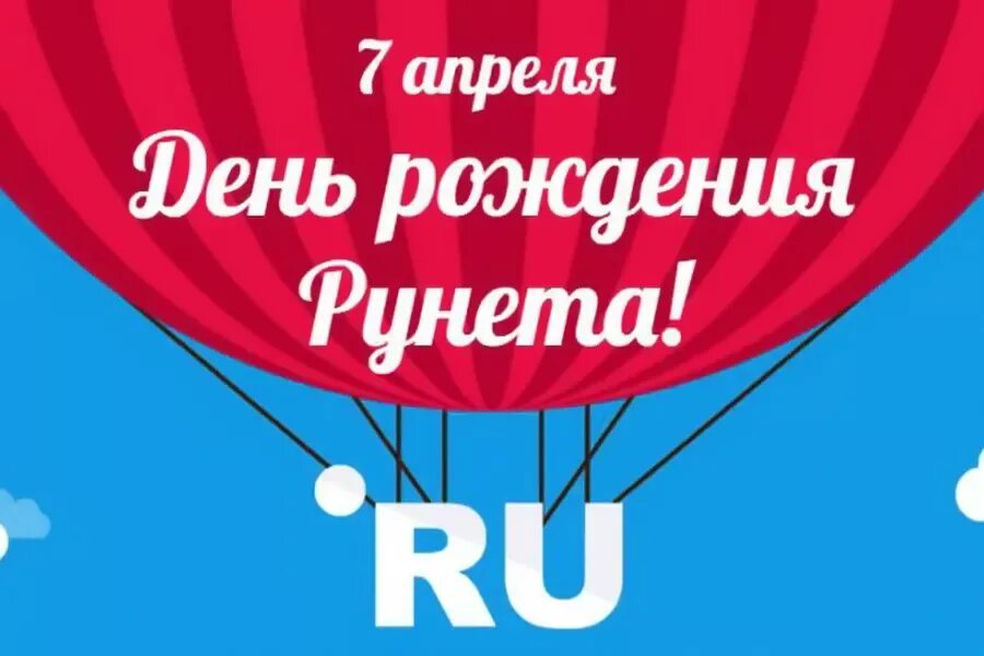 7 апреля рунет