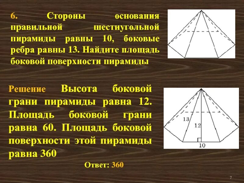 Сторона основания правильной шестиугольной пирамиды. Сторона шестиугольной пирамиды. Основание правильной шестиугольной пирамиды. Сторона основания шестиугольной пирамиды.