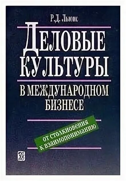 Деловые культуры в международном бизнесе льюис. Ричард льюис лингвист. Деловые культуры в международном бизнесе льюис. Льюис. Реактивные культуры.