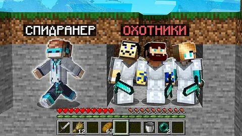 Спидранер против охотников