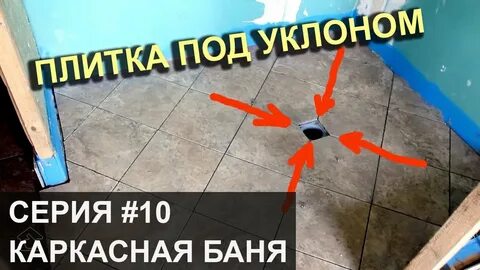 Укладка плитки в бане с уклоном