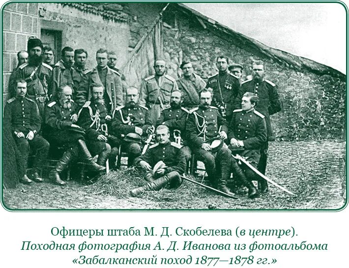 Скобелев 1877 1878. Скобелев белый генерал.