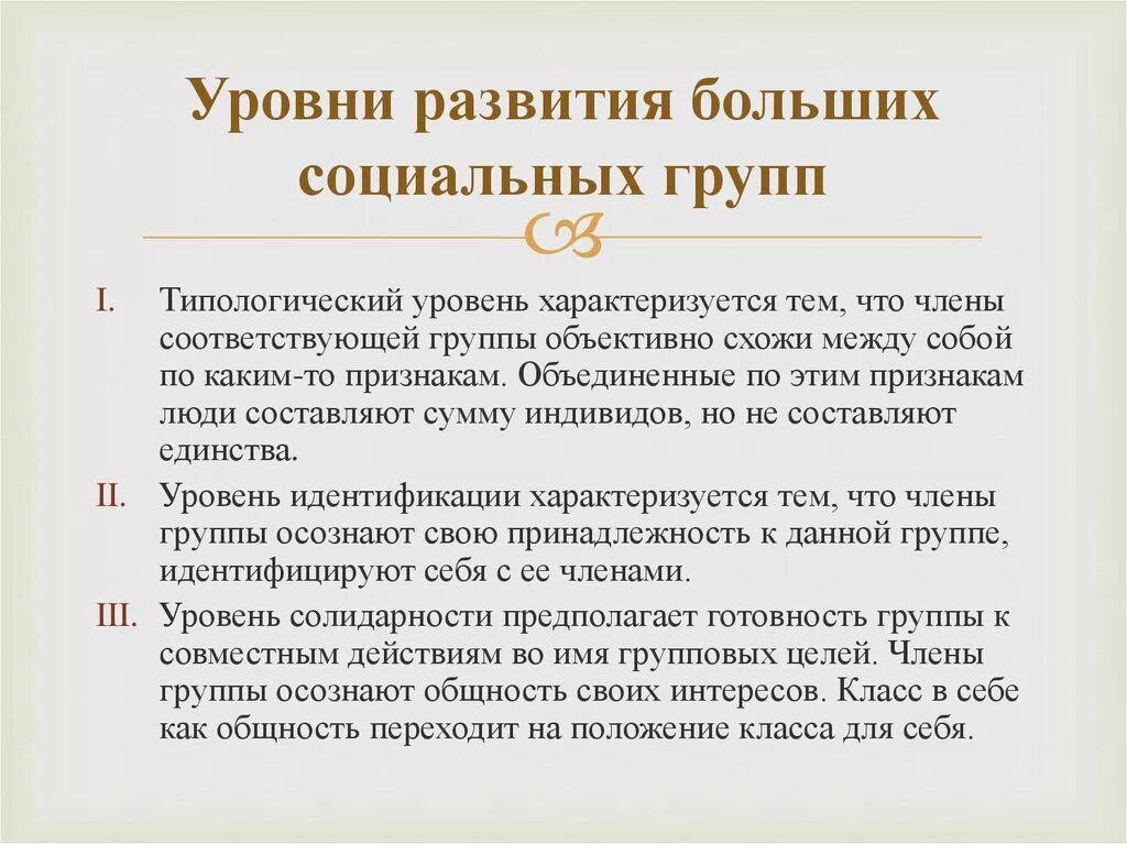 Социально психологический уровень развития группы. Уровни развития больших социальных групп. Уровни развития большой социальной группы. Группа социальных показателей. Уровни развития больших социальных групп г.г Дилигенский.