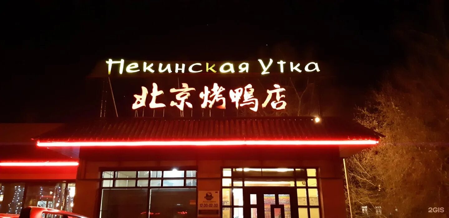 Пекин утка ресторан. Ресторан пекинская утка на лыткина иркутск. пекинская утка ресторан иркутск сухэ-батора. иркутск улица лыткина 61 пекинская утка. китайский пекинская утка ресторан.