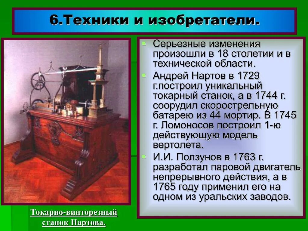 Российская наука и техника в xviii веке. 18 Век изобретения. Технические изобретатели. Изобретения 17-18 века. Изобретатели 18 века.