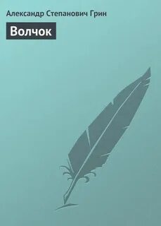 Волчок автор