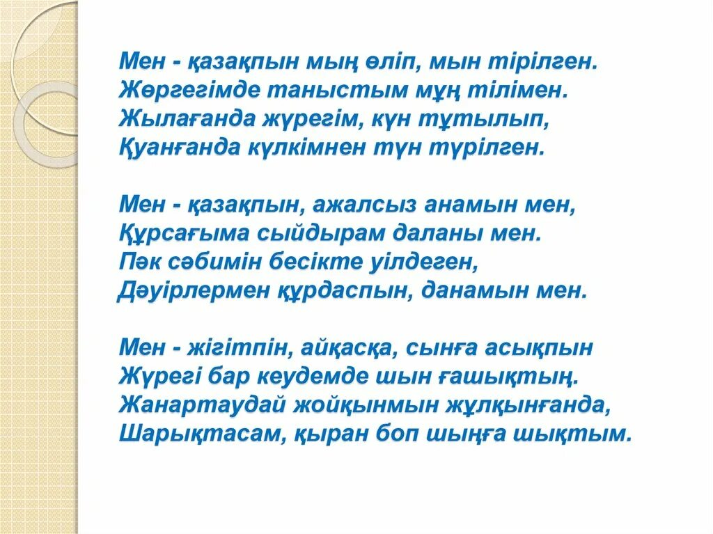 Мен мың. Мен қазақпын текст. Стих мен қазақпын. Текст песни мен қазақпын. Текст песни мен еазахпын.