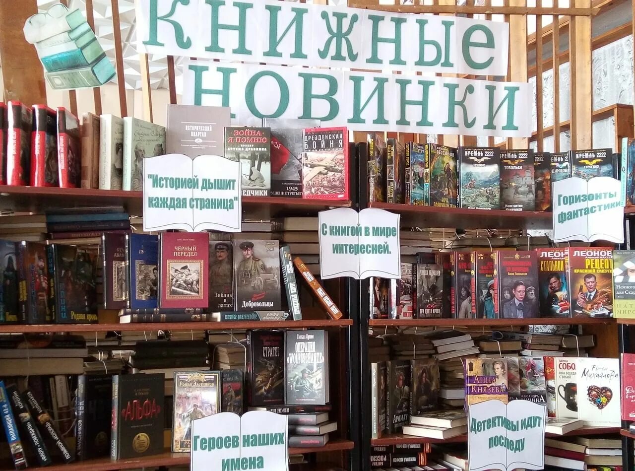 Выставка новых книг в библиотеке. Выставка новых книг. Книжная выставка новые книги в библиотеке. Книжные новинки.