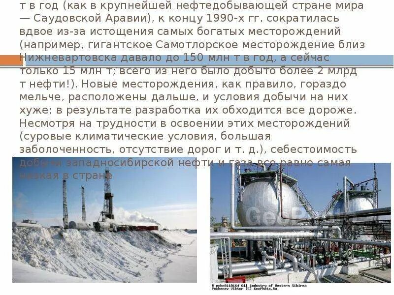 Где добывают нефть в Западной Сибири. Какие факторы затрудняют добычу нефти и газа в Западной Сибири. Факторы затрудняющие добычу нефти в Западной Сибири. Способ добычи нефти в Западной Сибири.