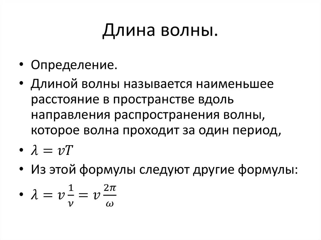 Как определяется длина волны. Длина волны частота формула для расчета. Формула измерения длины волны. Формулы для нахождения длины волны физика. Определить длинну