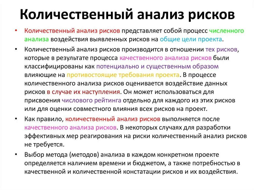 Количественный метод анализа это определение. Количественный анализ рисков. Количественная оценка риска проекта. Схема количественного анализа риска. Качественный метод риск анализа