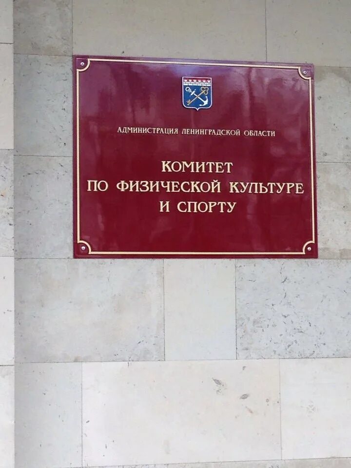 Сайт комитета по физической. Комитет по спорту. Комитет по физической культуре и спорту. Комитет физической культуры и спорта ЛО\. Комитет по культуре Ленинградской.